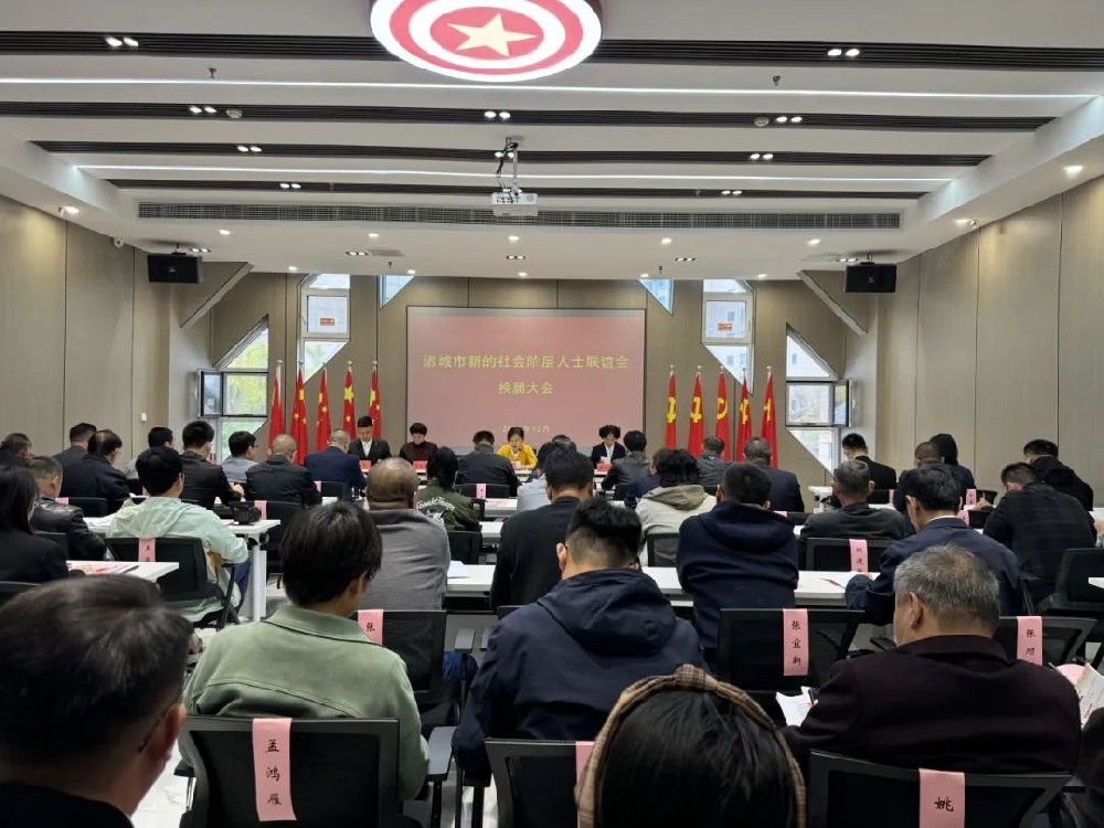 【凝心聚力启“新”篇】诸城市新的社会阶层人士联谊会换届大会暨第二届**次会员代表大会顺利召开